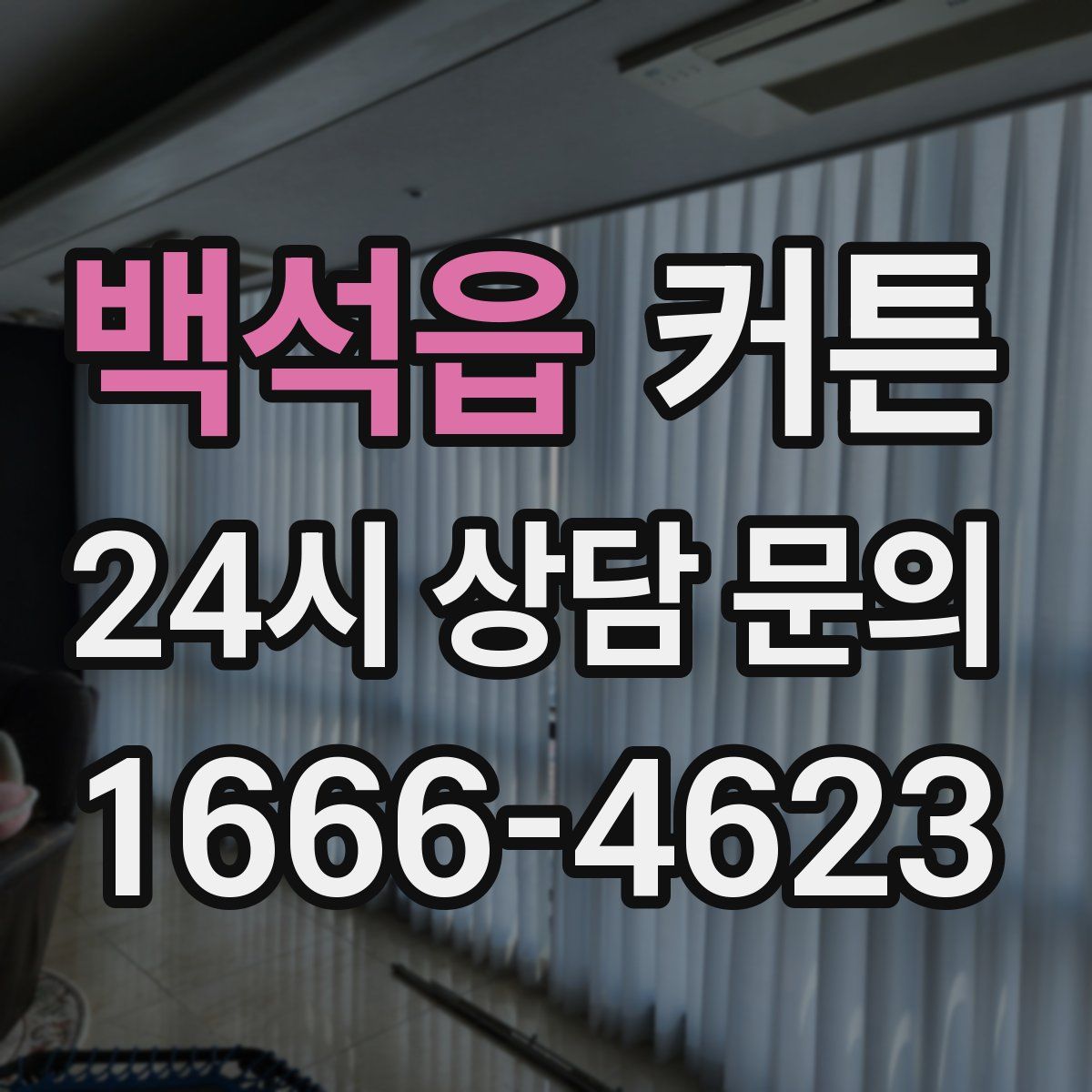 백석읍 커튼