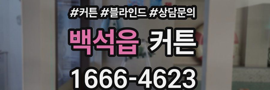 백석읍 커튼