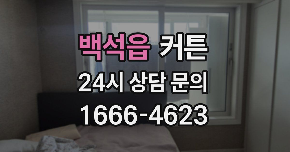백석읍 커튼