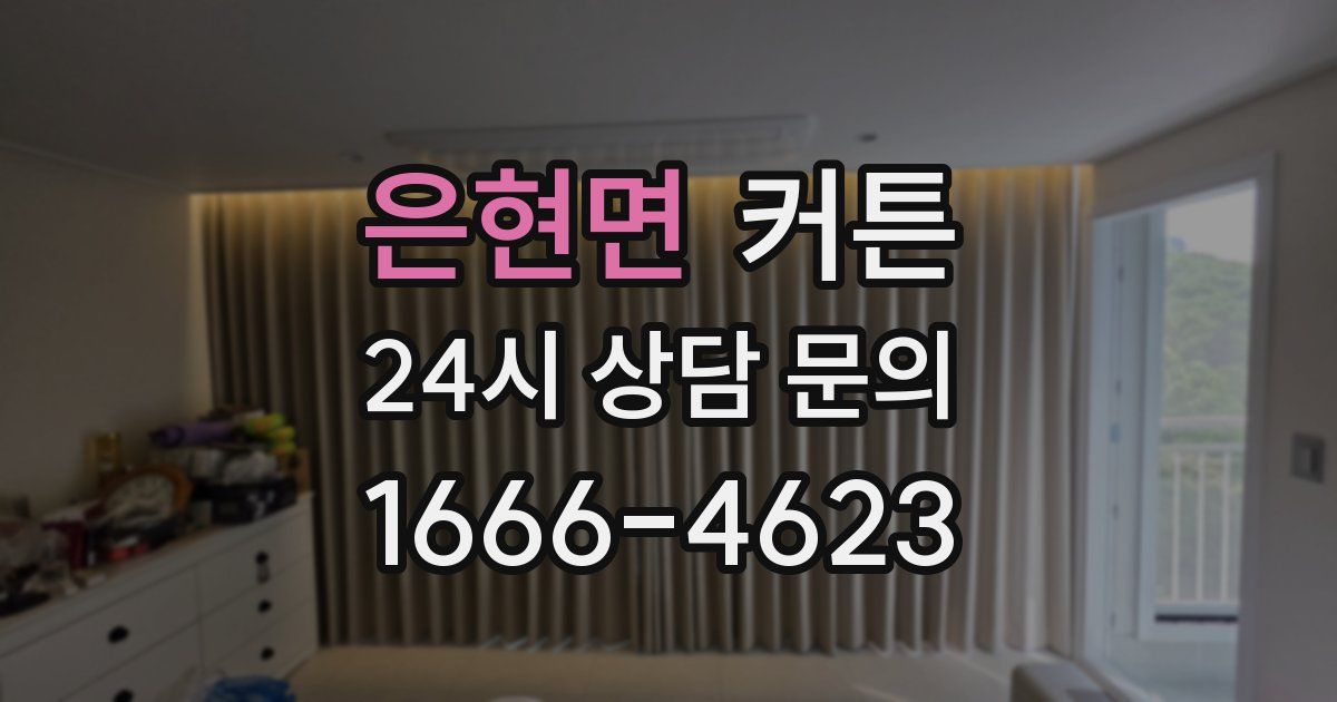 은현면 커튼