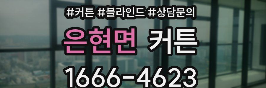 은현면 커튼