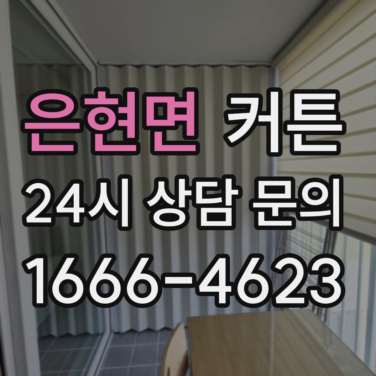 은현면 커튼