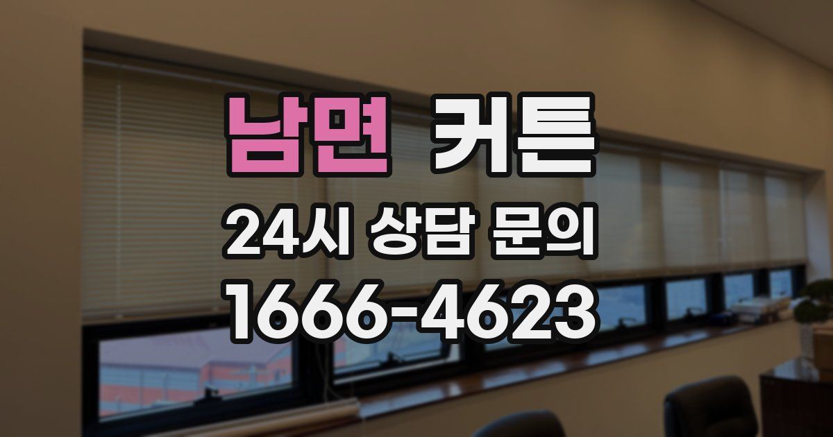남면 커튼