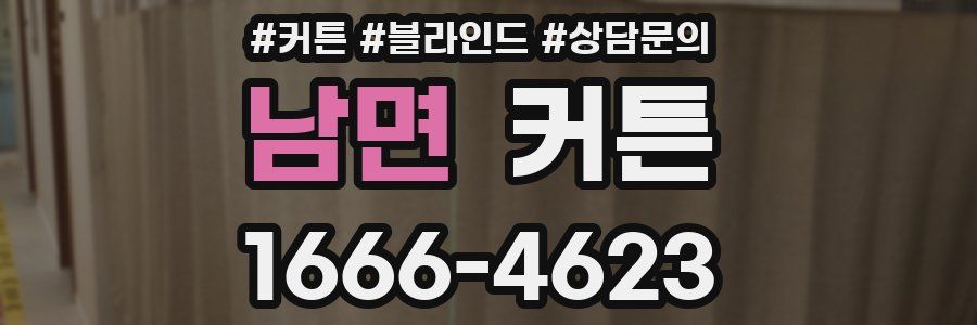 남면 커튼