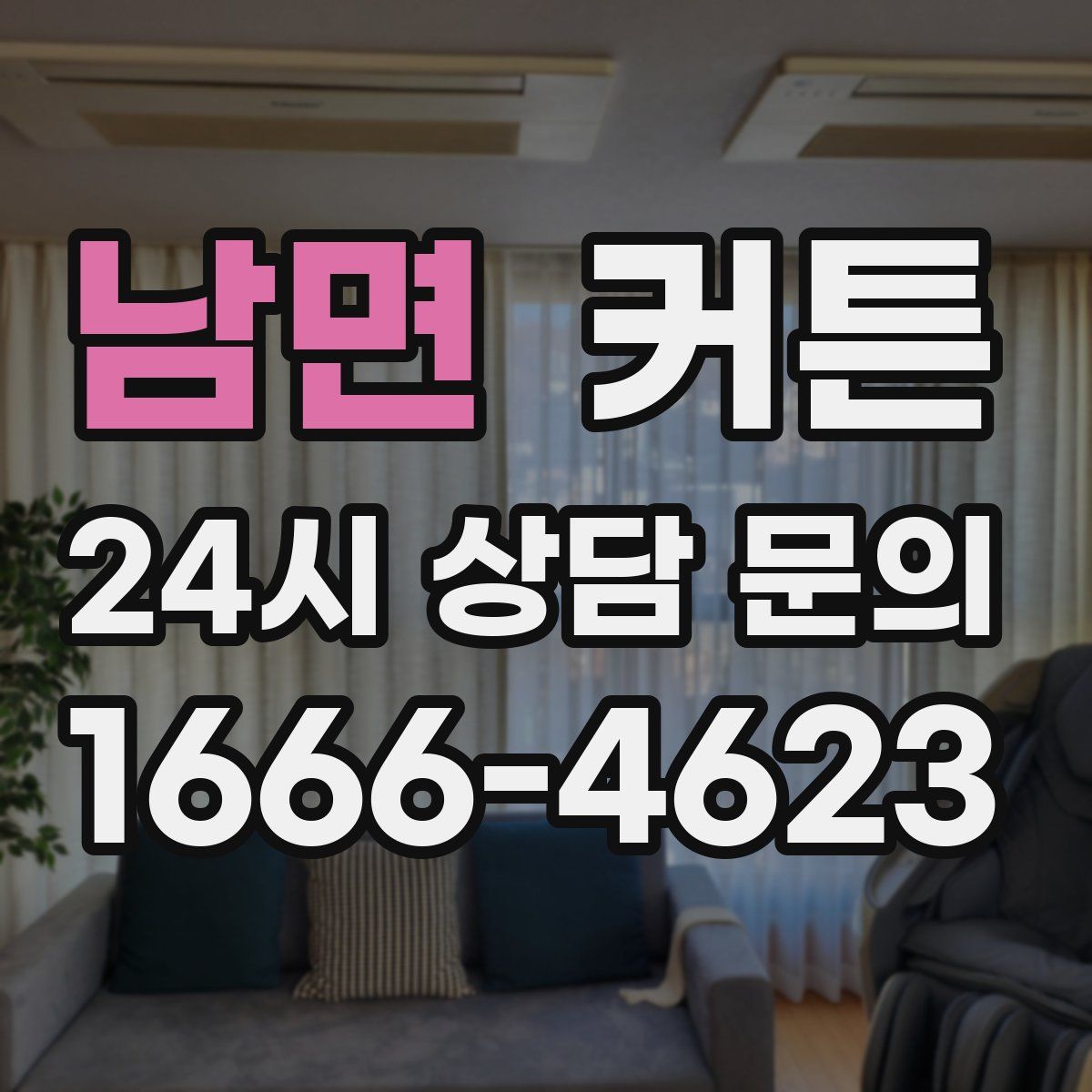 남면 커튼