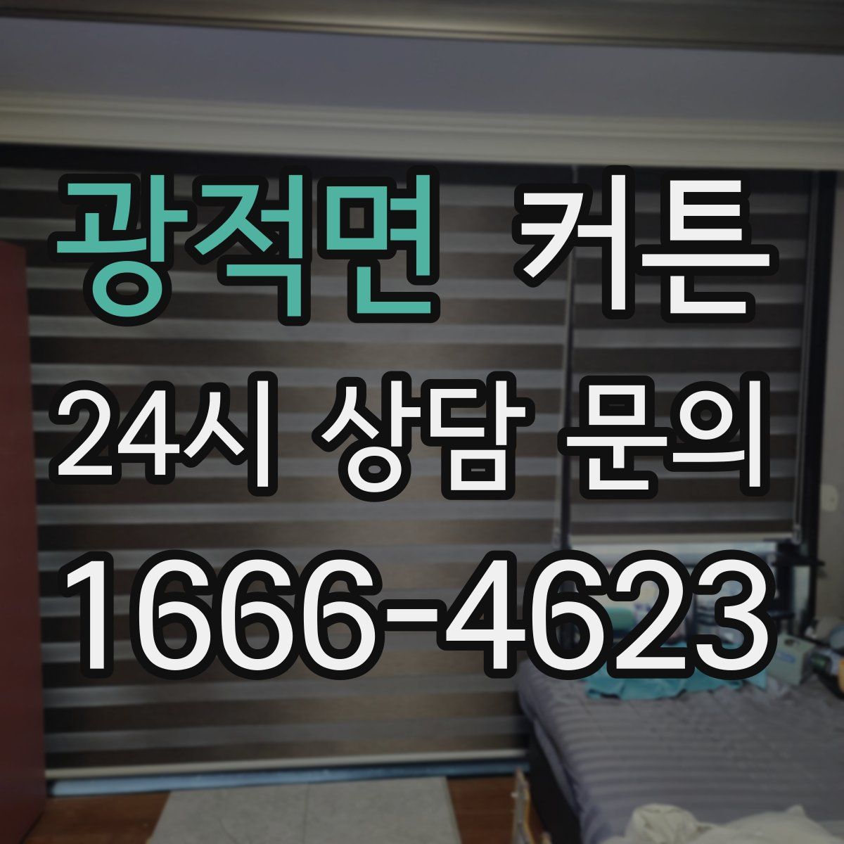 광적면 커튼