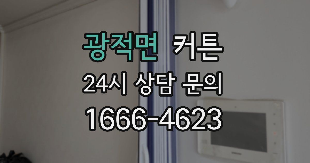 광적면 커튼