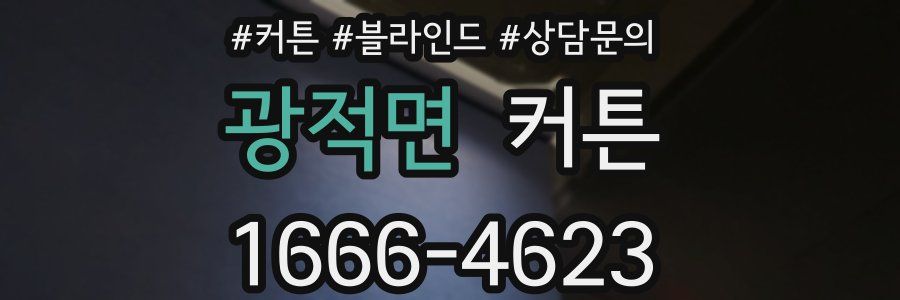 광적면 커튼