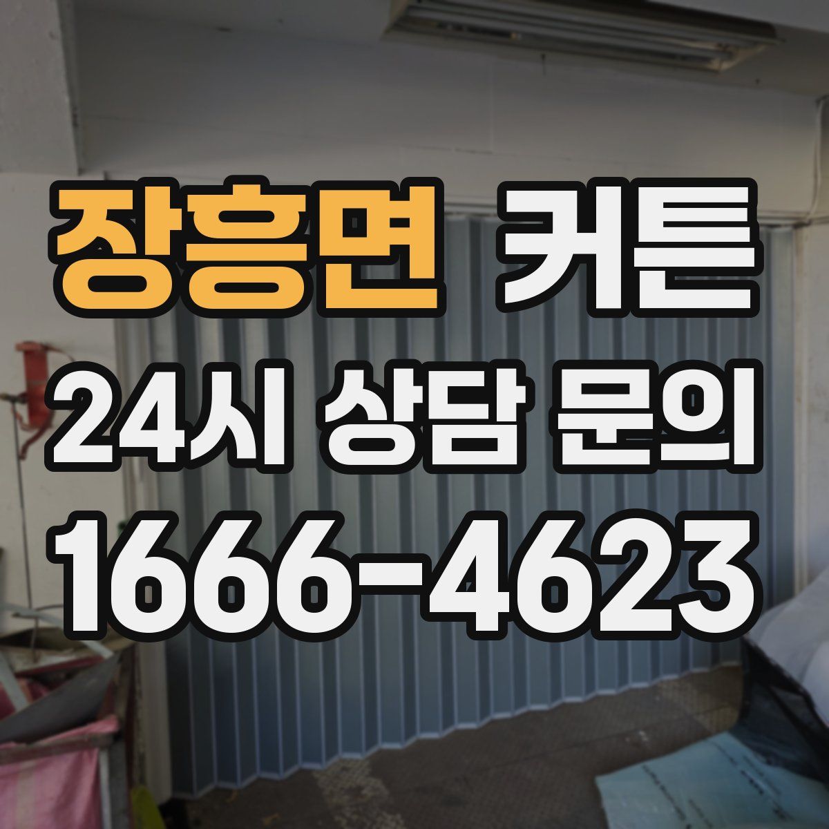 장흥면 커튼