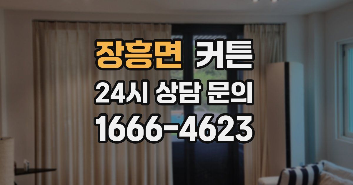 장흥면 커튼