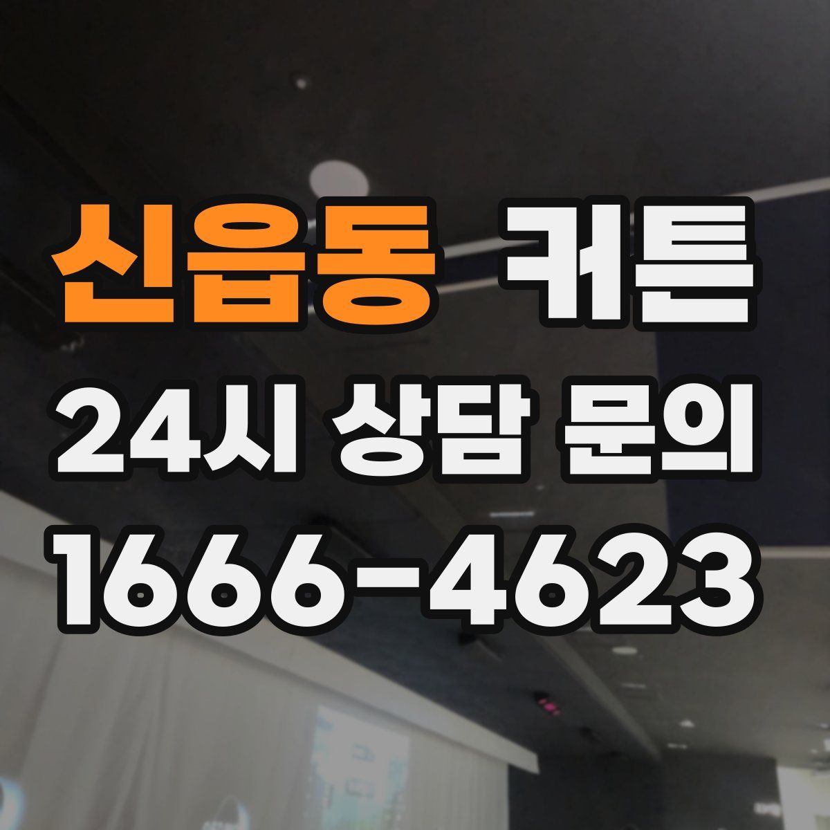 신읍동 커튼