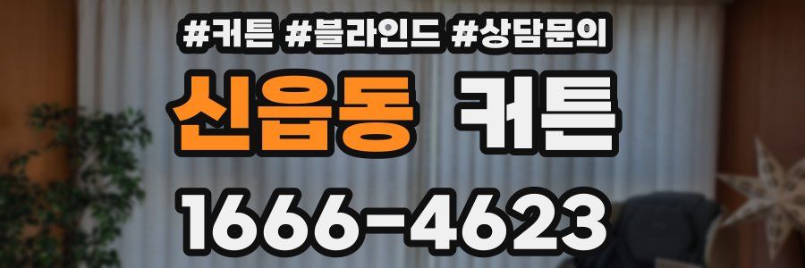 신읍동 커튼