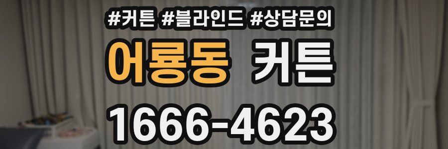 어룡동 커튼