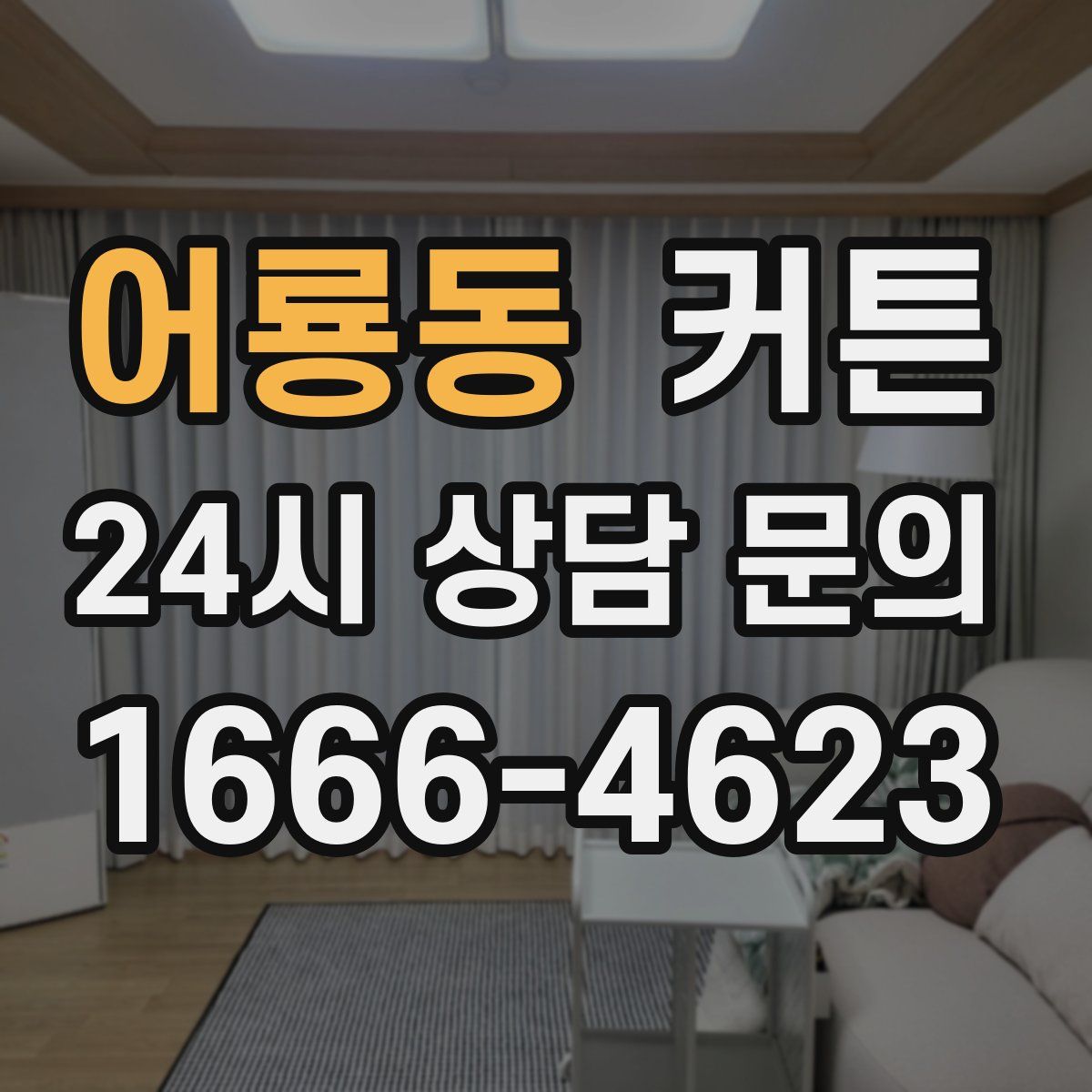 어룡동 커튼