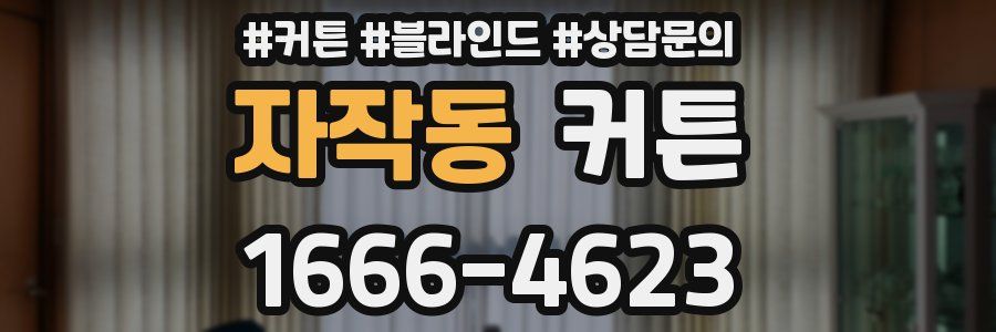 자작동 커튼