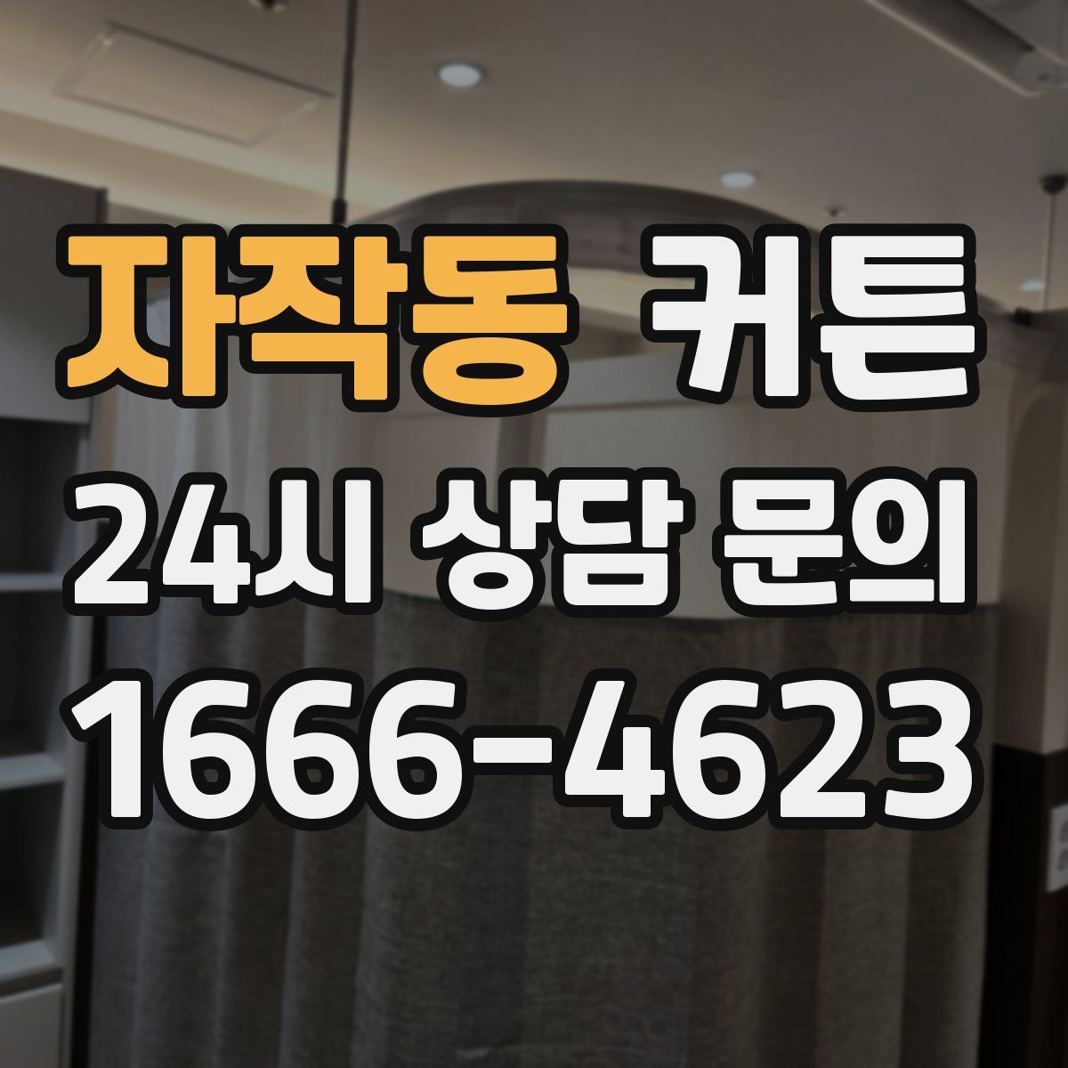 자작동 커튼