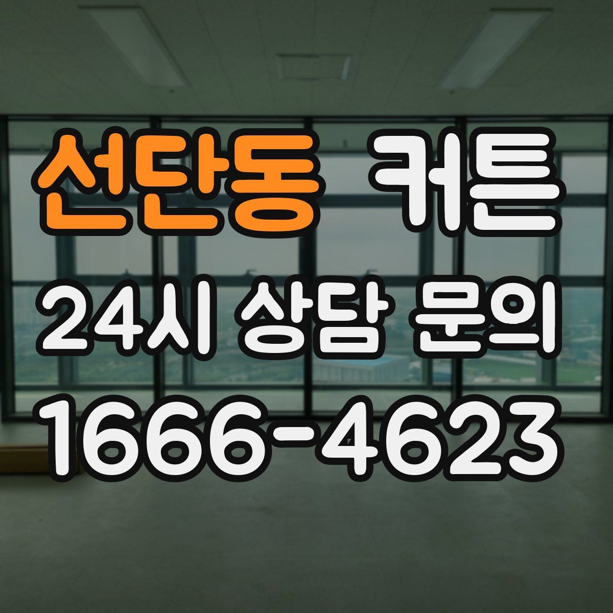 선단동 커튼
