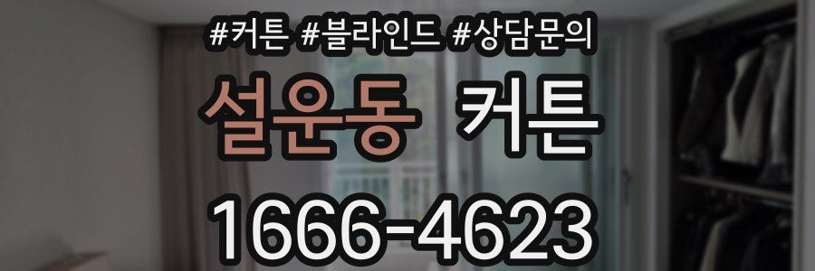설운동 커튼
