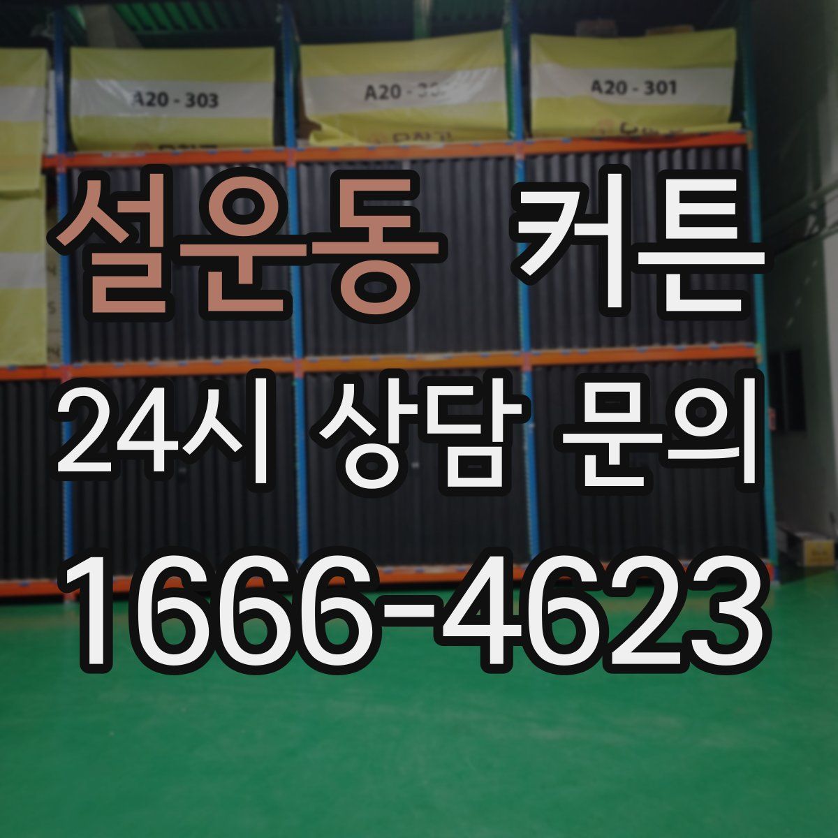 설운동 커튼