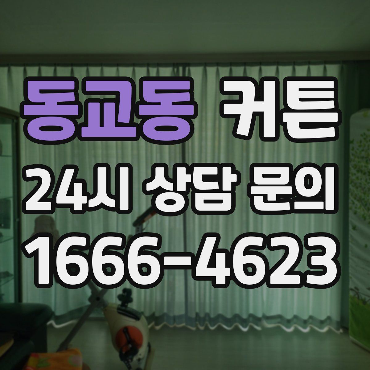 동교동 커튼