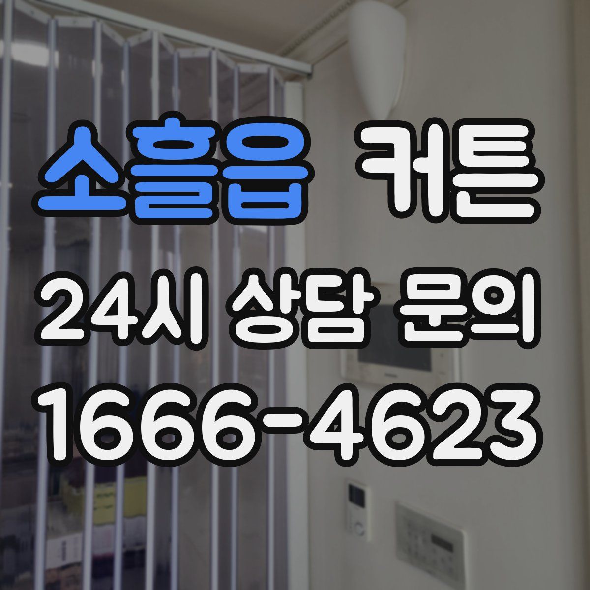 소흘읍 커튼