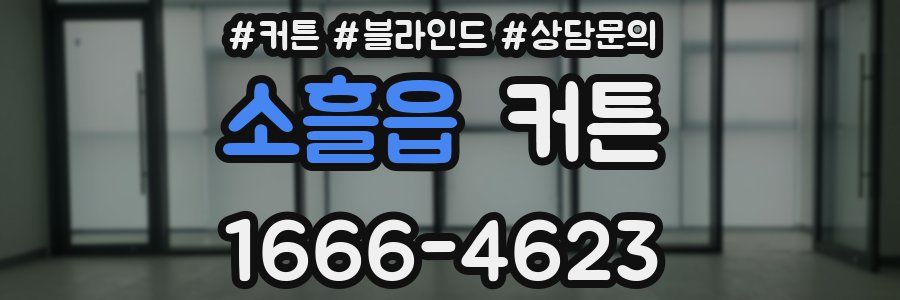 소흘읍 커튼