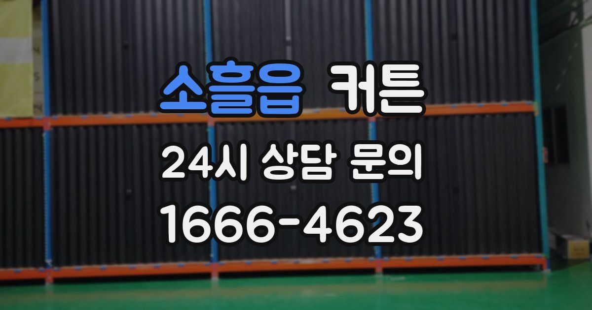 소흘읍 커튼
