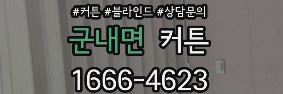 군내면 커튼