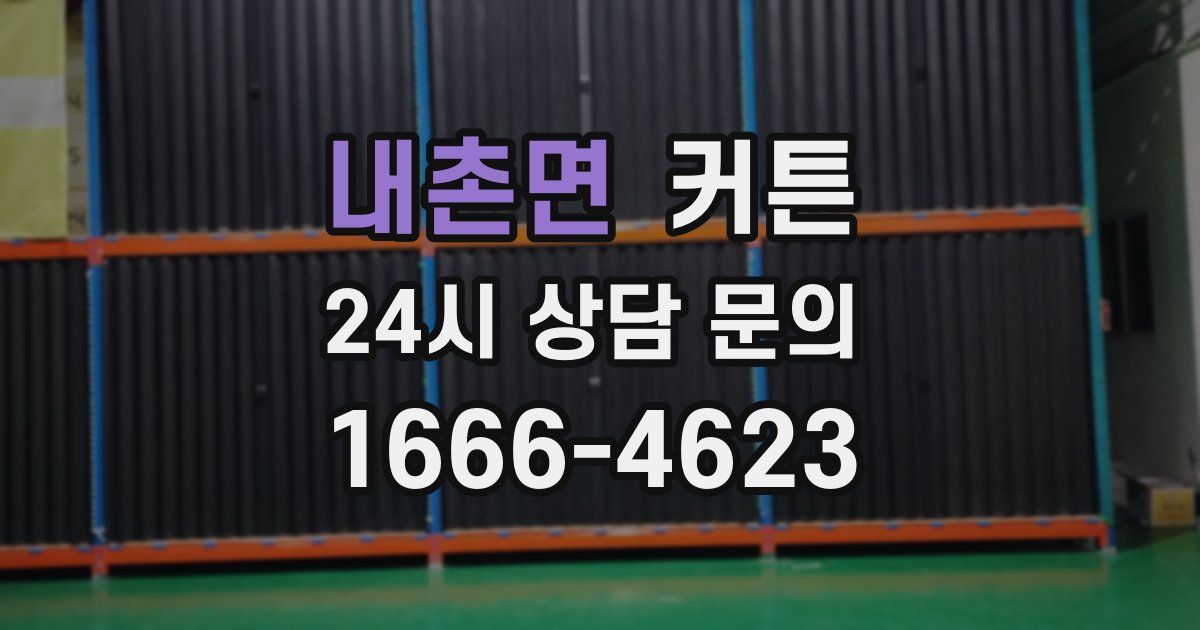 내촌면 커튼