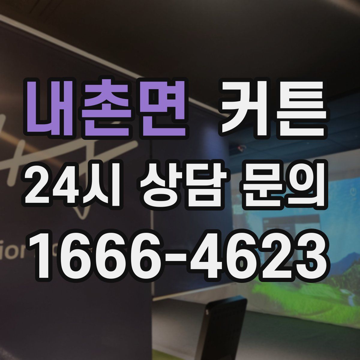 내촌면 커튼