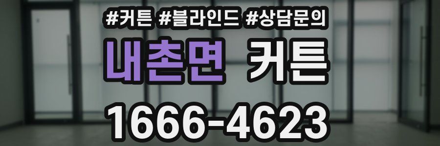 내촌면 커튼