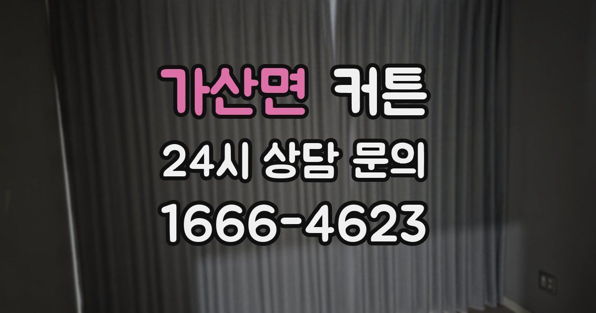가산면 커튼