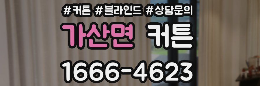가산면 커튼