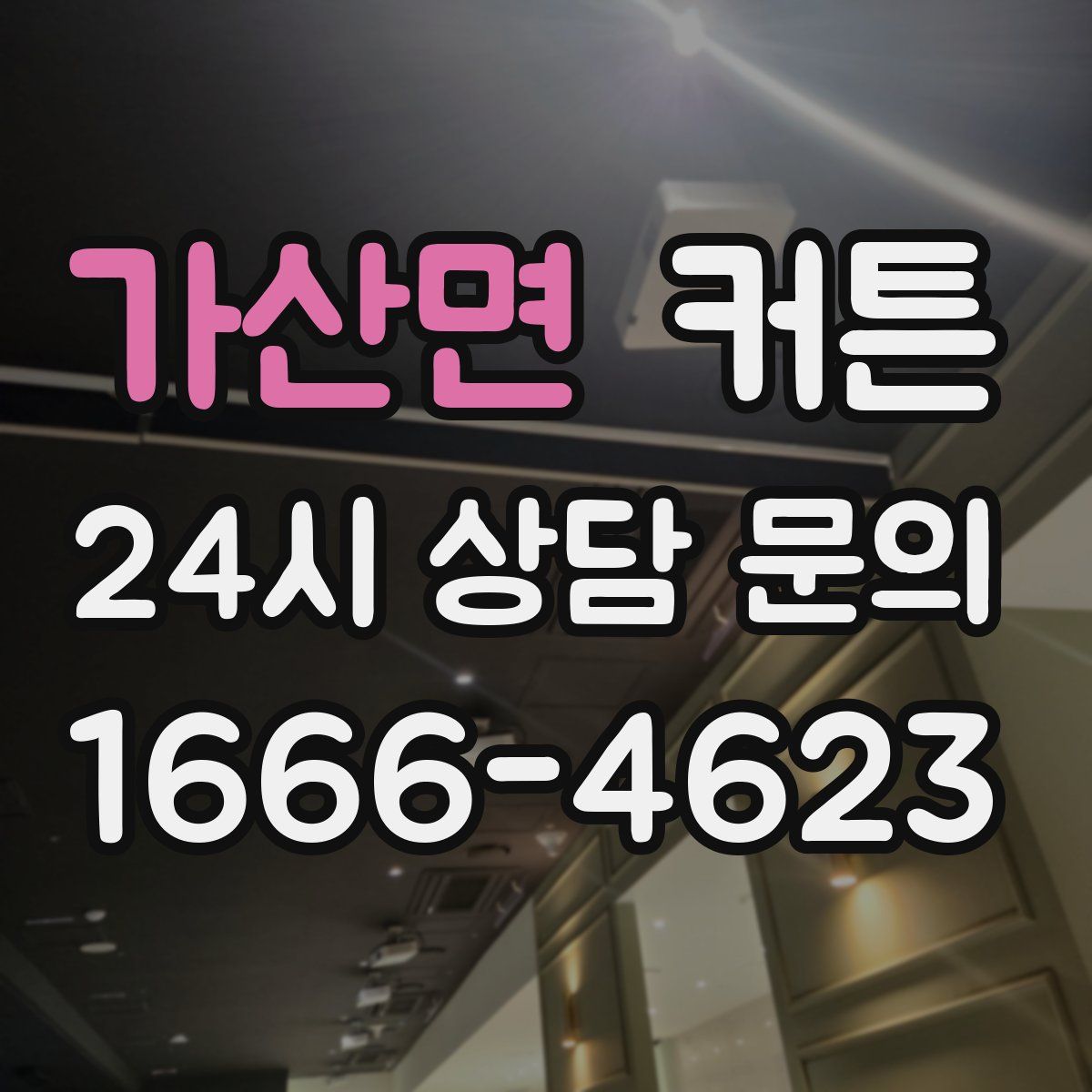 가산면 커튼