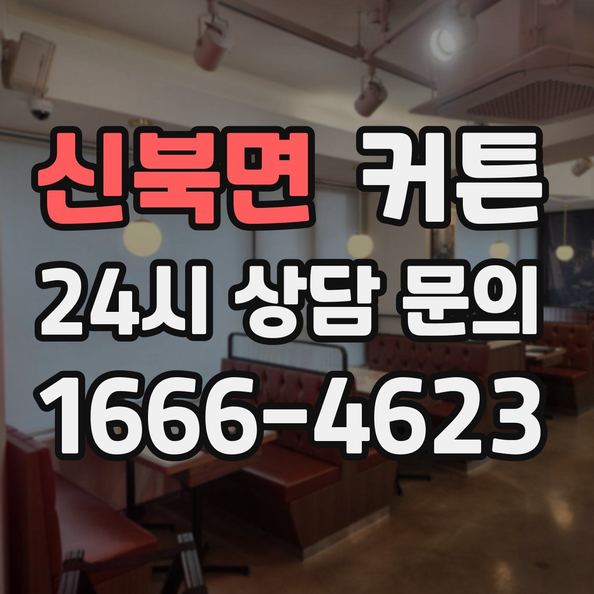 신북면 커튼
