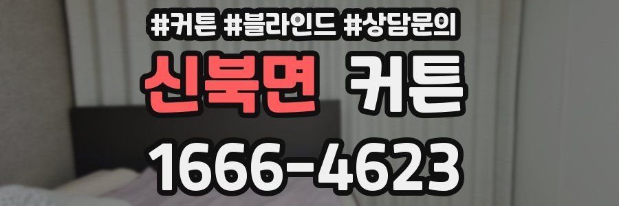 신북면 커튼