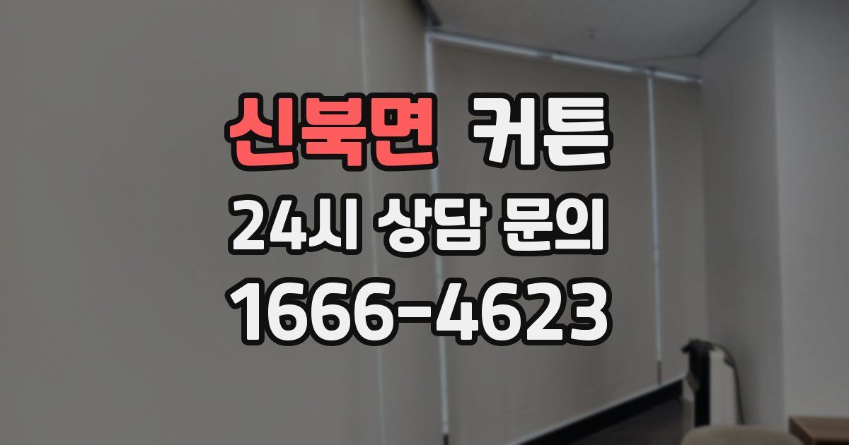신북면 커튼