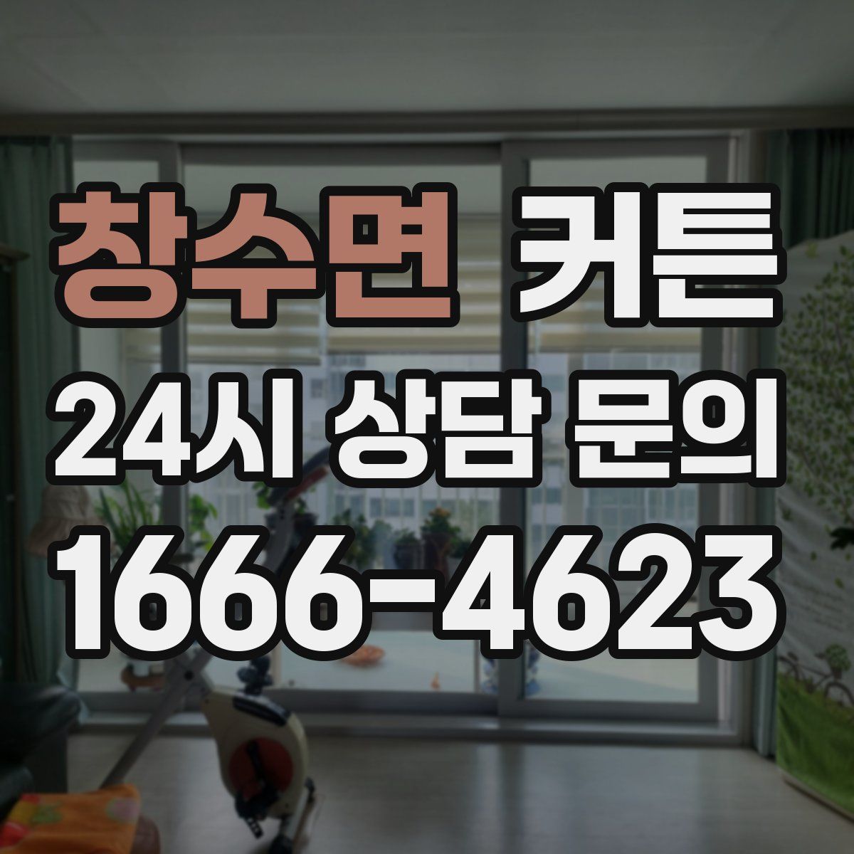 창수면 커튼