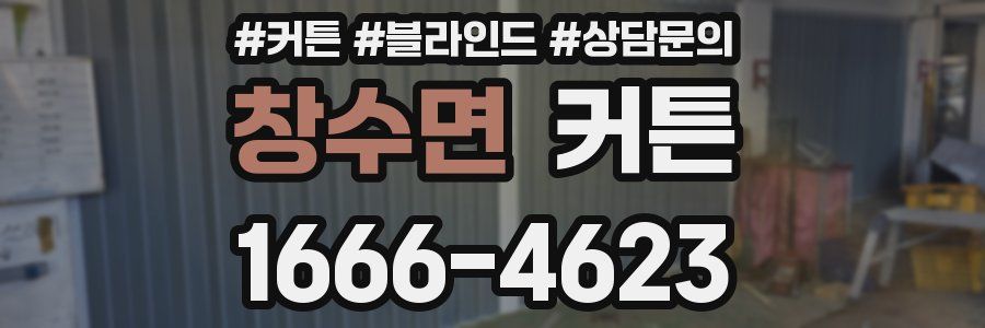 창수면 커튼