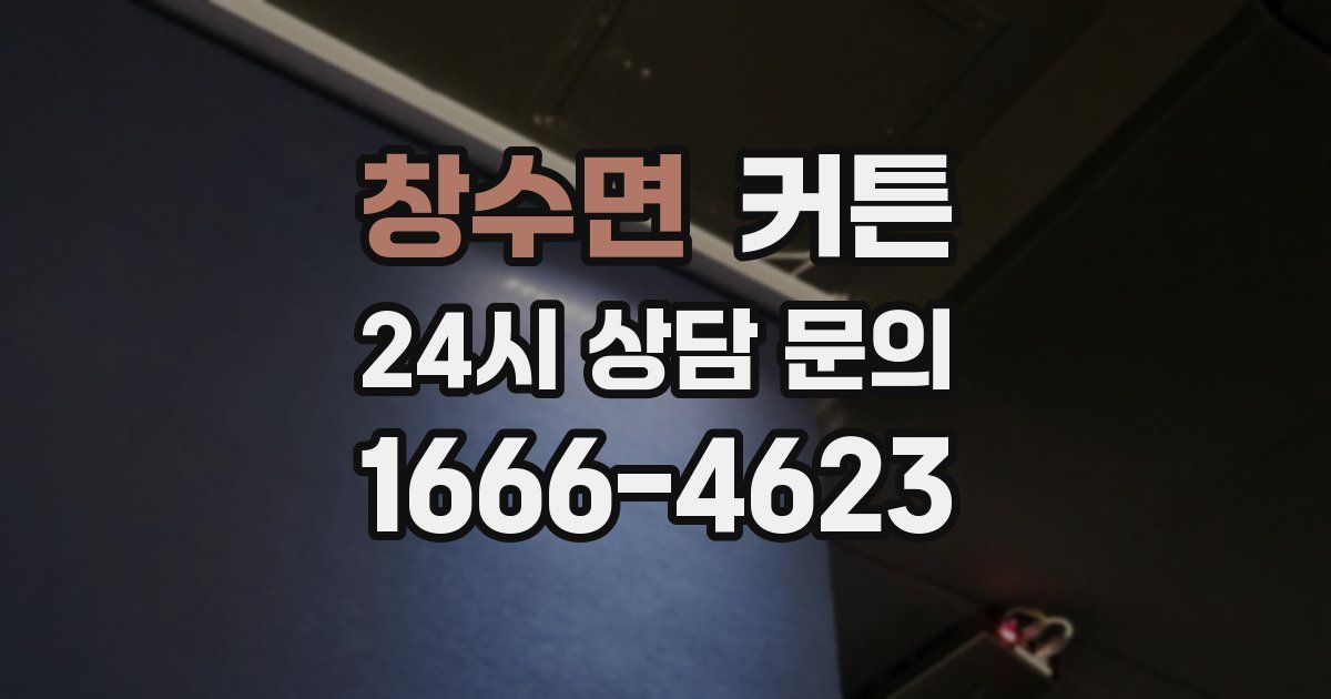 창수면 커튼