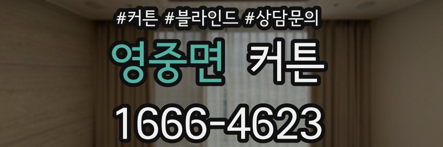 영중면 커튼