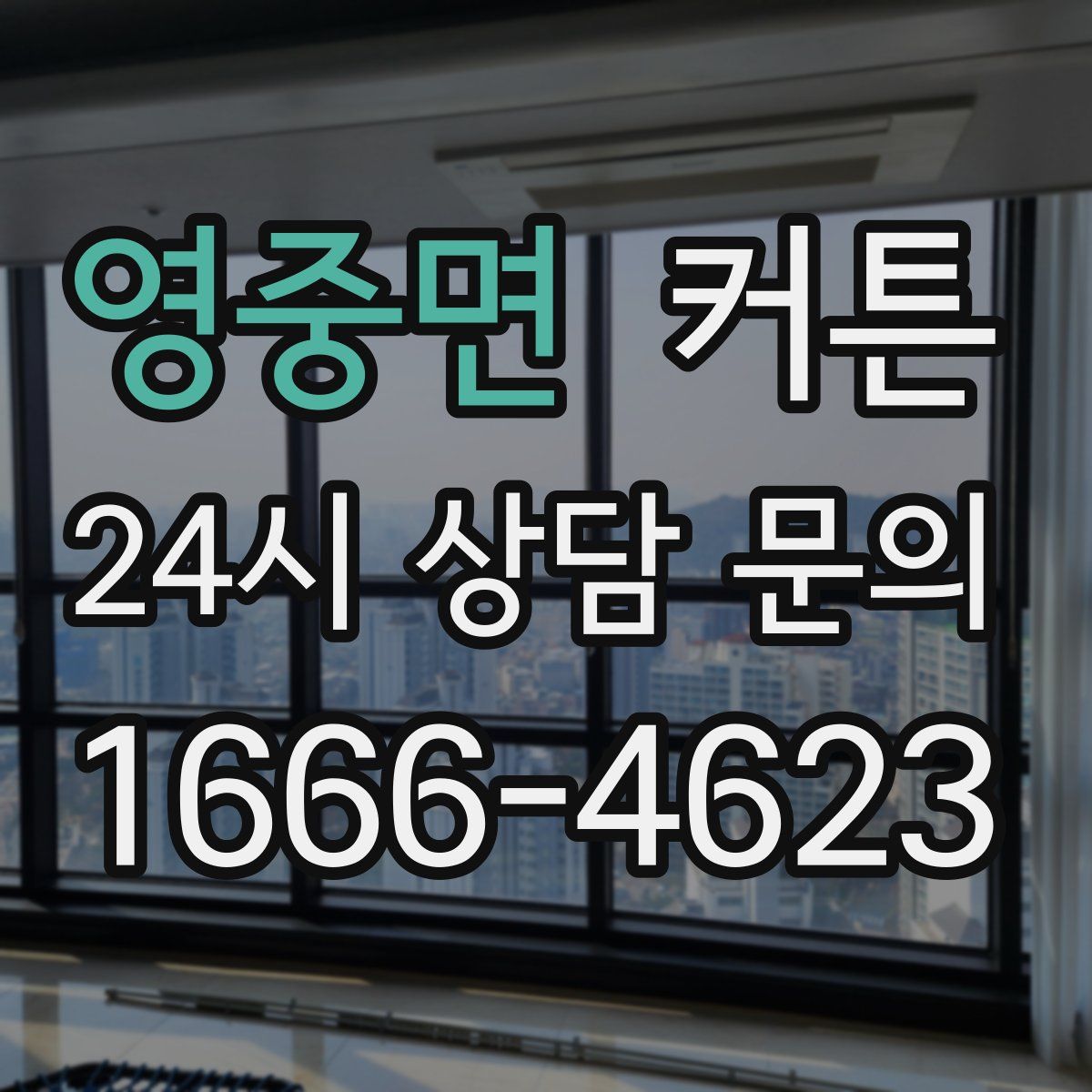 영중면 커튼