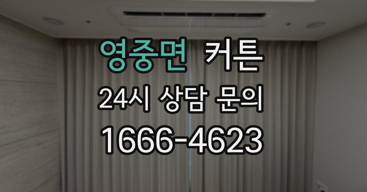 영중면 커튼