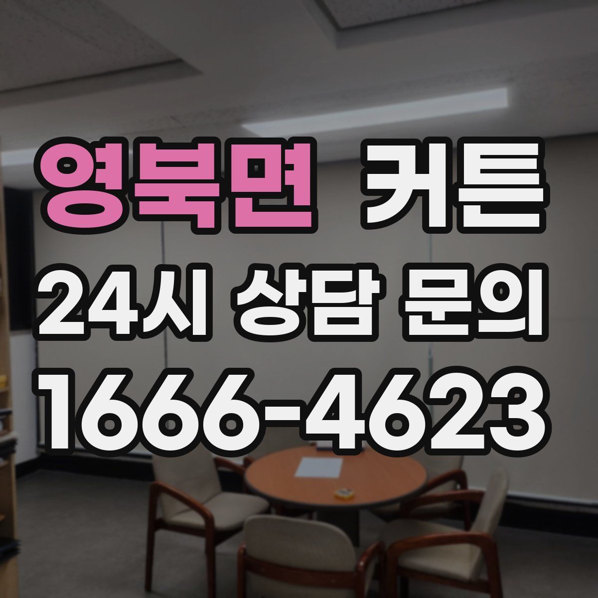 영북면 커튼