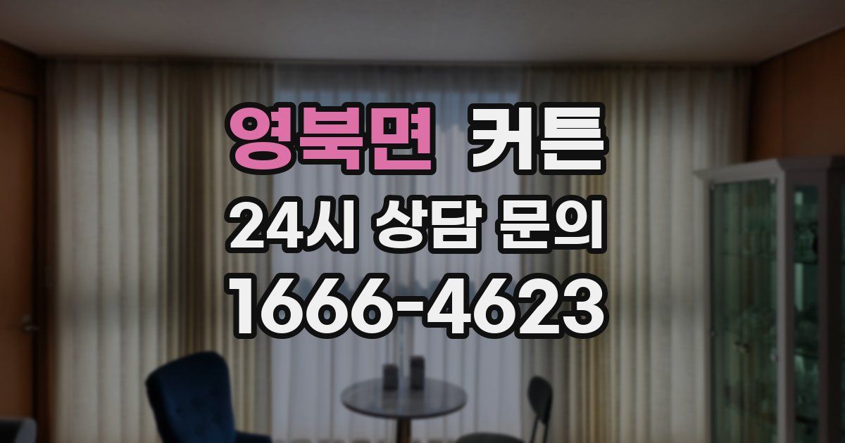 영북면 커튼