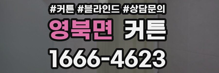 영북면 커튼