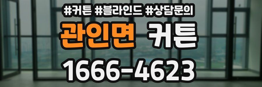 관인면 커튼