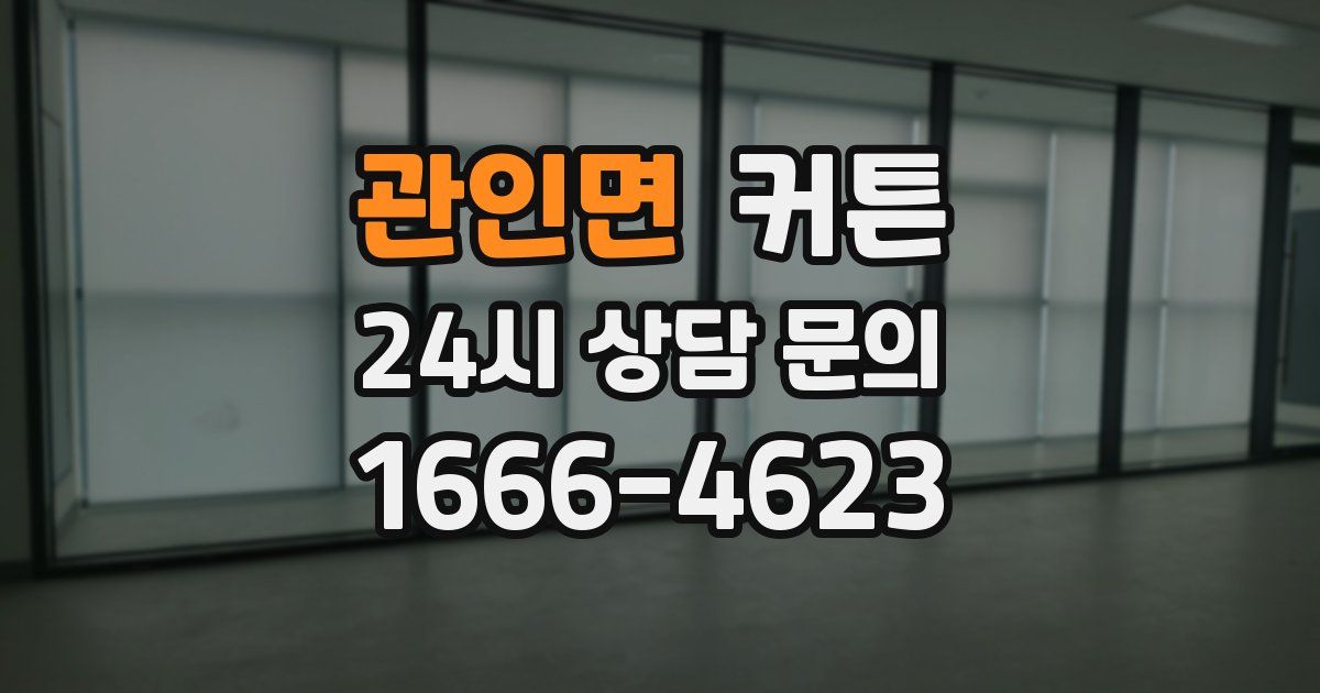 관인면 커튼