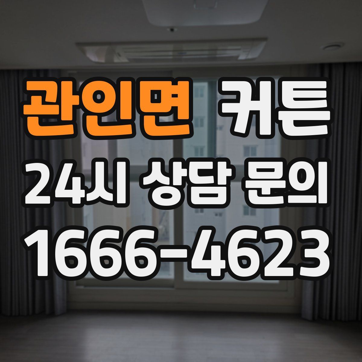 관인면 커튼