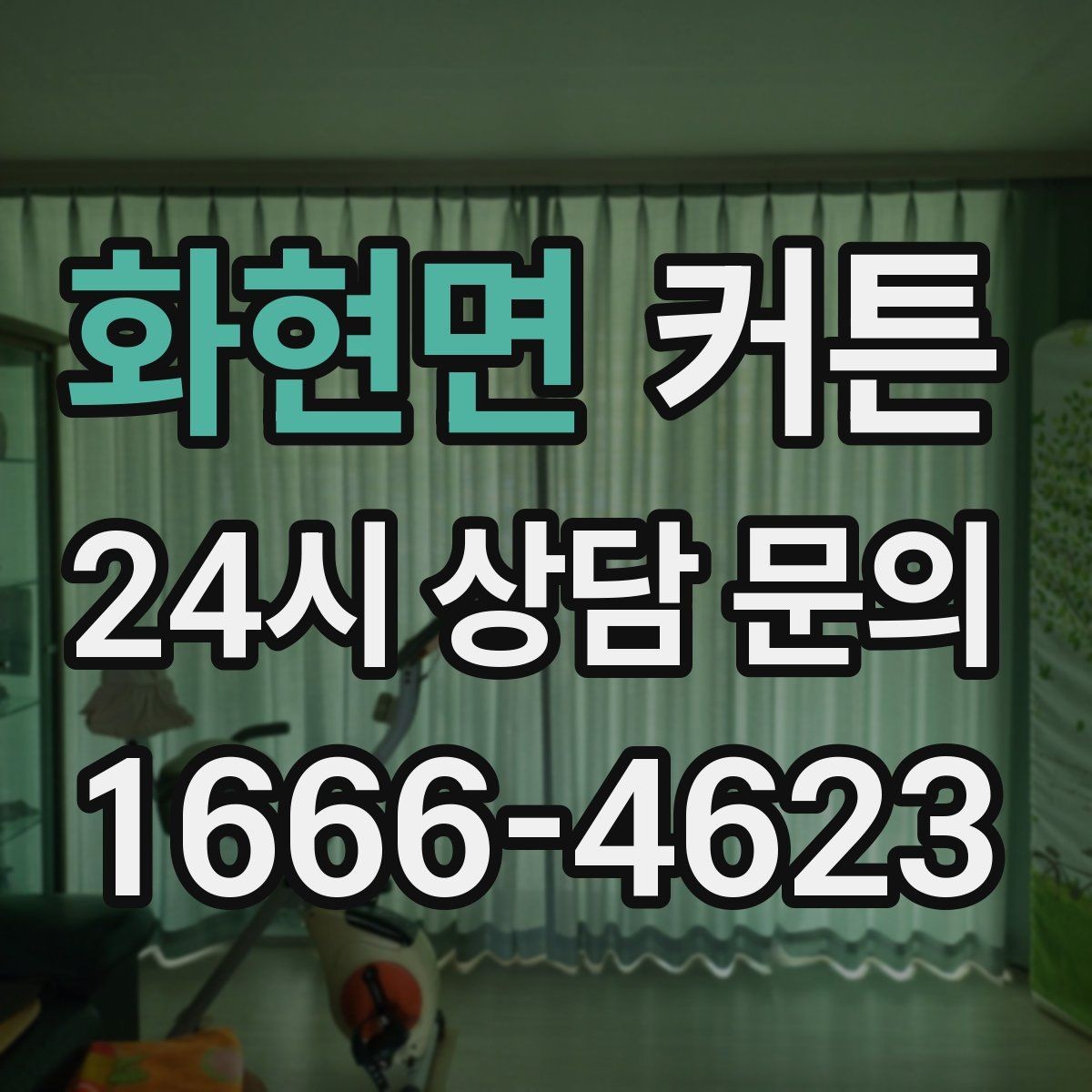 화현면 커튼 창문 형태별로 어울리는 배치 아이디어